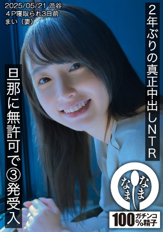 [花狩まい]两年内的第一个真正的Creampie NTR  -...