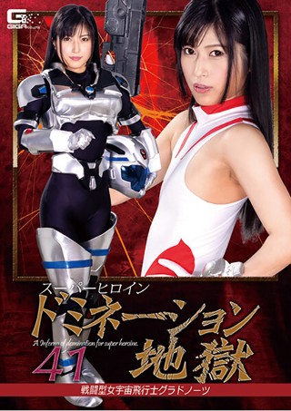 [神楽アイネ]スーパーヒロインドミネーション地獄41 戦闘型女宇...