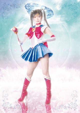 [神楽アイネ]美少女戦士セーラーセレーネ 戦慄！！地獄のセーラー...