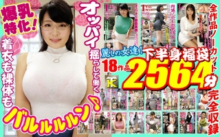 [9999]【金色福袋】巨乳专攻！无论是穿衣服还是裸露身体都很性感♪ 胸...