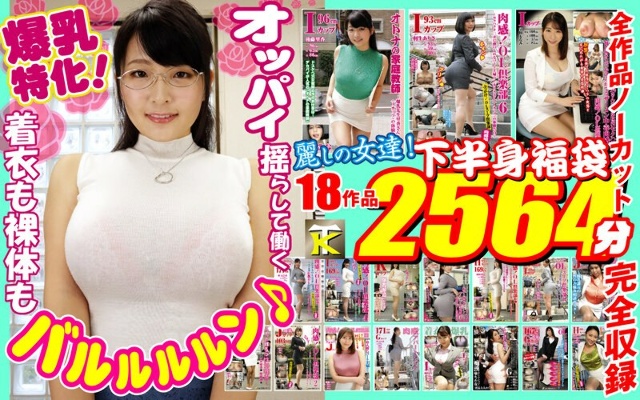 【金色福袋】巨乳专攻!无论是穿衣服还是裸露身体都很性感♪ 胸部颤抖的美女!下半身福袋18作品2564分钟