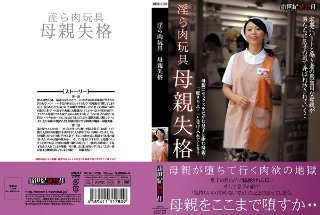 [柿本真緒]淫ら肉玩具 母親失格