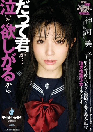 [神河美音]だって君が…泣いて欲しがるから 神河美音