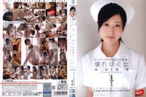 [神谷美雪]壊れゆく女