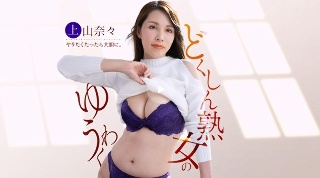 [上山奈々]单身荡妇瞄准送货员的鸡巴