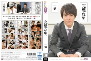 [叶芽ゆきな]完璧な男 〜一徹〜