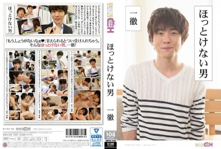 [叶芽ゆきな]ほっとけない男 〜一徹〜