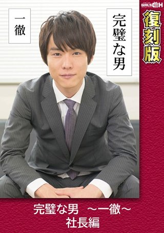 [叶芽ゆきな]The Perfect Man-Itoru-Pre...
