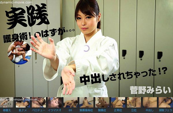 実践、護身術!のはずが。。。中出しされちゃった!?菅野みらい【かんのみらい】