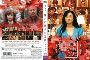 [薫桜子]嫌われ桜子の生涯