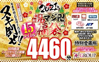 [9999]【福袋】祝！2021年！新年初ヌキ！マジ卍な福袋