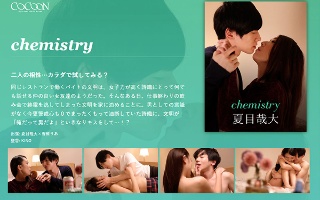 [香椎りあ]chemistry-夏目哉大-