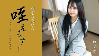[樫乃りな]I'll put it in my mo...