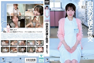[柏木こなつ]白衣の天使と性交 柏木こなつ