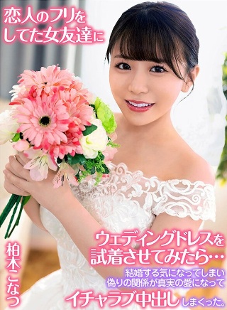 [柏木こなつ]恋人のフリをしてた女友達にウェディングドレスを試着...