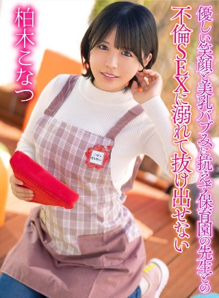 [柏木こなつ]優しい笑顔と美乳バブみに抗えず保育園の先生との不倫SEXに溺...