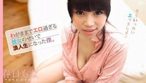 [春日もな]わがままでエロ過ぎる彼女のせいで浪人生になった僕