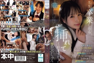 [香水じゅん]先生、卒業したら挿れてくれますか？可愛い教え子と2...