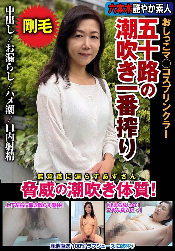五十路の潮吹き一番搾り おしっこマ○コスプリンクラー 脅威の潮吹き体質! 片桐梓