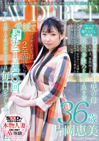 [片岡恵美]【デビュー作撮影直後撮りおろし映像】4人の子どもは...