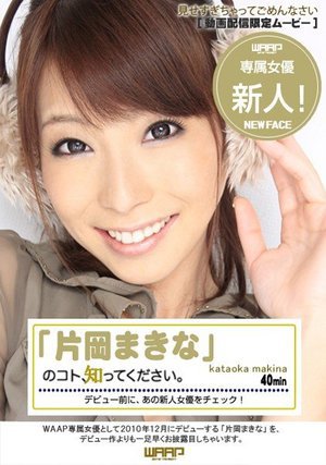 [片岡まきな]新人！「片岡まきな」のコト、知ってください。