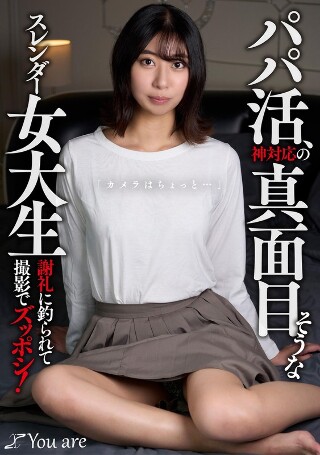 [片寄しゅうか]一个认真的，苗条的女大学生，有一个糖爸爸，她像上帝...