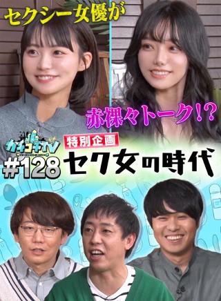 [9999]カチコチTV＃128