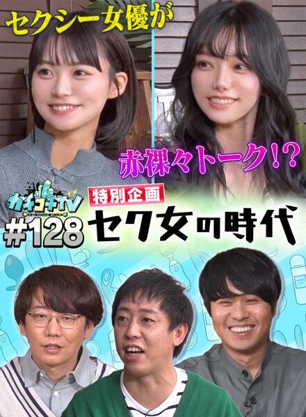 カチコチTV#128
