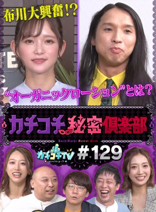 [9999]カチコチTV＃129