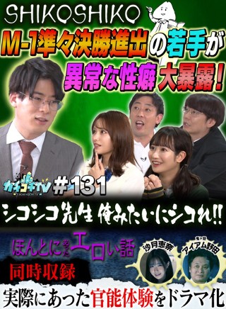 [9999]カチコチTV＃131