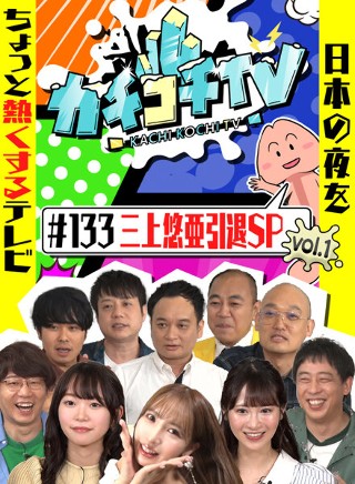[9999]カチコチTV＃133