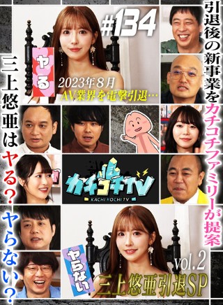 [9999]カチコチTV＃134