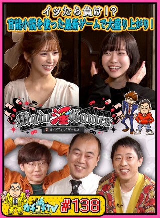 [9999]カチコチTV＃138