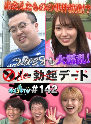 [9999]カチコチTV＃142