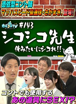 [9999]カチコチTV＃144