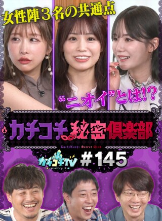 [9999]カチコチTV＃145