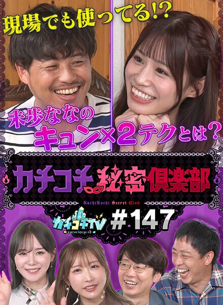 カチコチTV#147