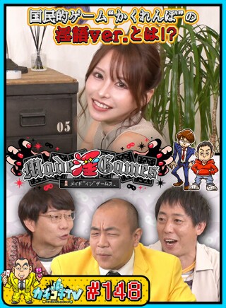 [9999]カチコチTV＃148