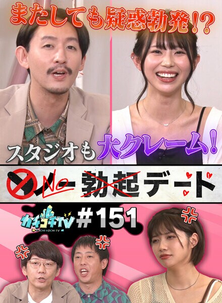 カチコチTV#151