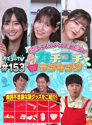 [9999]カチコチTV＃153