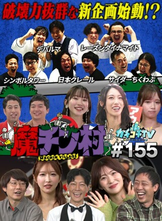 [9999]カチコチTV＃155