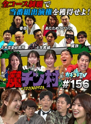 [9999]カチコチTV＃156
