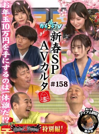 [9999]カチコチTV＃158