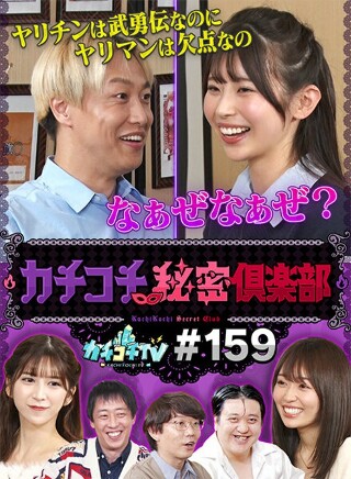 [9999]カチコチTV＃159