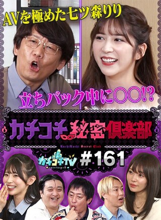 [9999]カチコチTV＃161