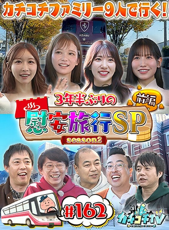 カチコチTV#162
