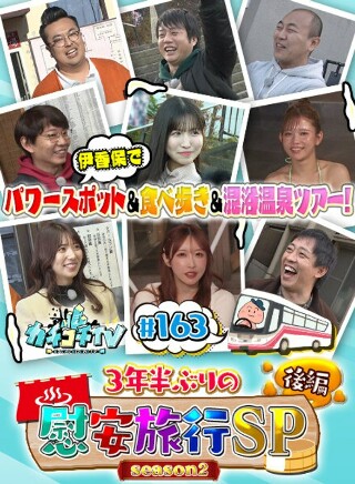 [9999]カチコチTV＃163