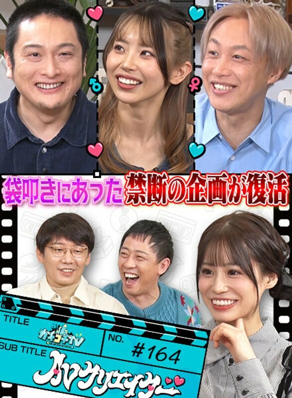 カチコチTV#164