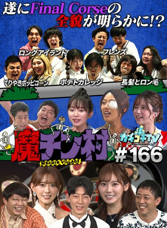 カチコチTV#166