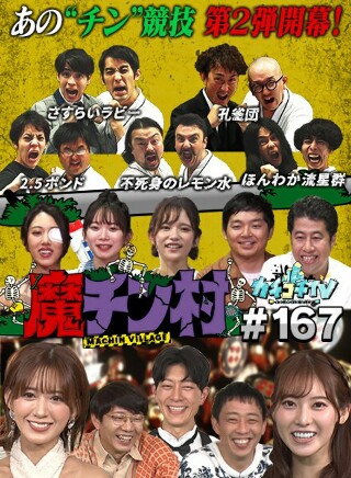 [9999]カチコチTV＃167